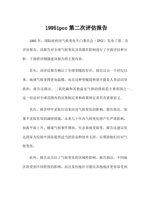 1995ipcc第二次评估报告