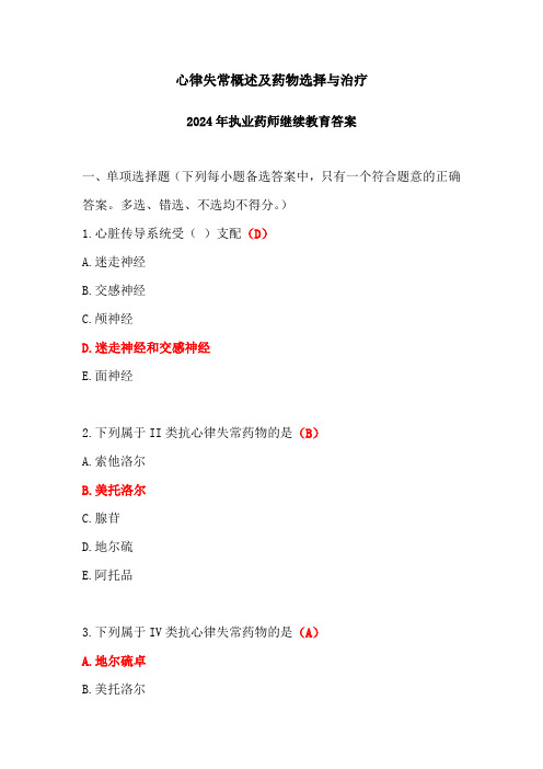 心律失常概述及药物选择与治疗答案-2024年执业药师继续教育答案