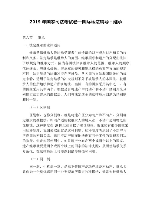 2019年国家司法考试卷一国际私法辅导：继承