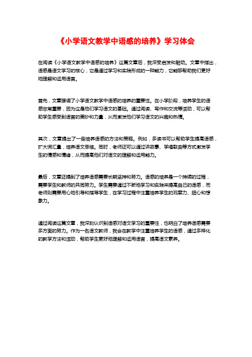 《小学语文教学中语感的培养》学习体会