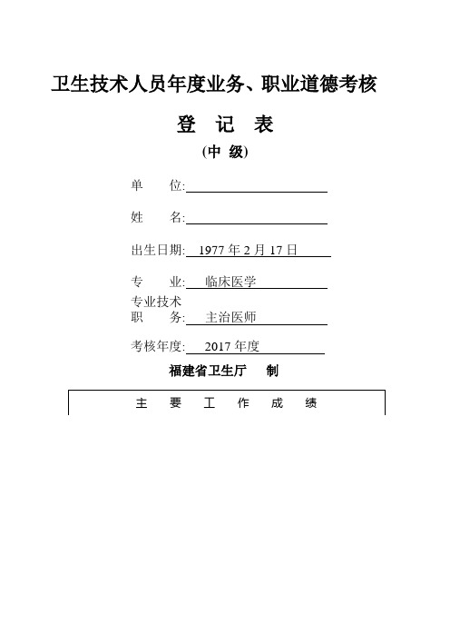 卫生技术人员年度业务、职业道德考核登记表(中级)