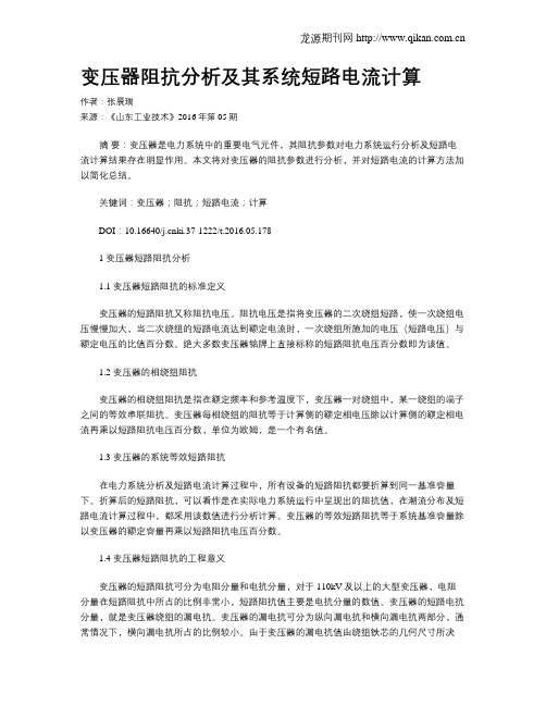 变压器阻抗分析及其系统短路电流计算