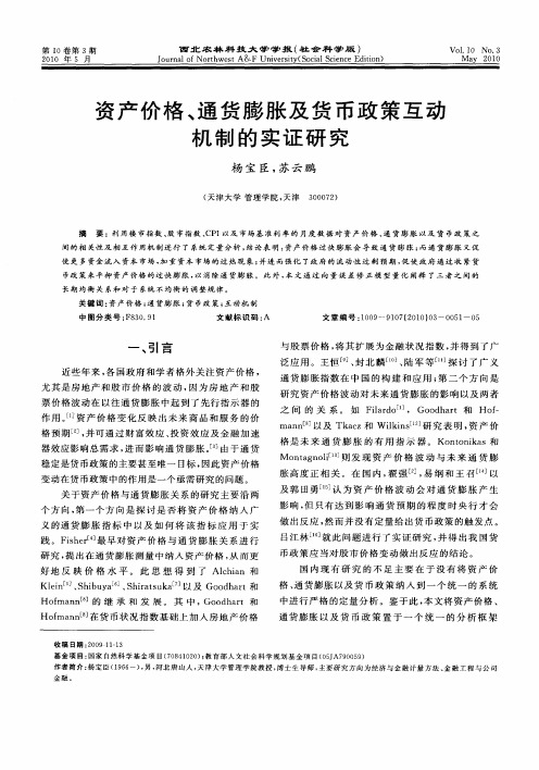 资产价格、通货膨胀及货币政策互动机制的实证研究