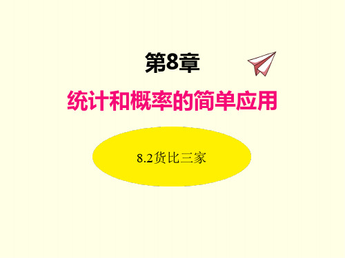 九年级下册数学课件(苏科版)货比三家