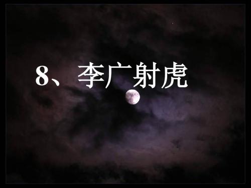 演示文稿   李广射虎