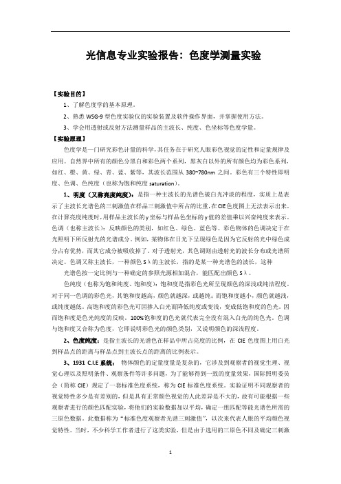 光信息专业实验报告：色度学测量实验