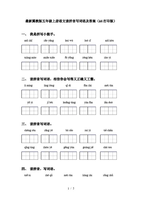 最新冀教版五年级上册语文读拼音写词语及答案(A4打印版)