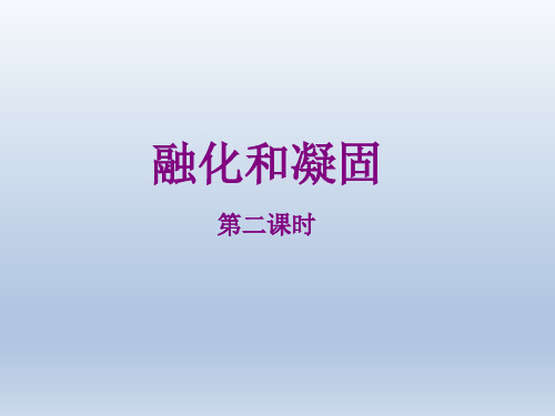 1熔化与凝固 课件 沪科版九年级物理全一册(1)