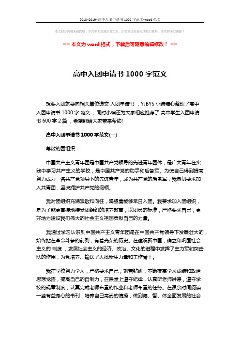 2018-2019-高中入团申请书1000字范文-word范文 (3页)