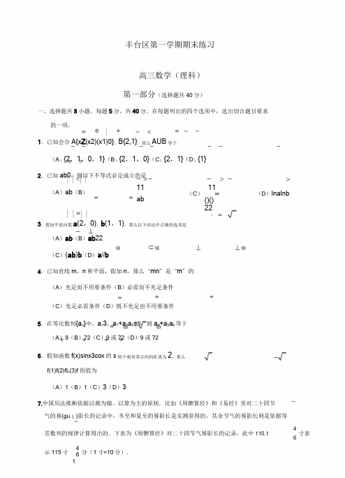 2019北京市丰台区高三上学期期末考试数学(理)试题(有)