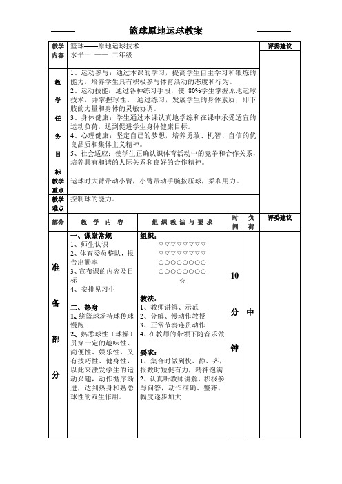 体育与健康人教1～2年级全一册篮球原地运球教学设计