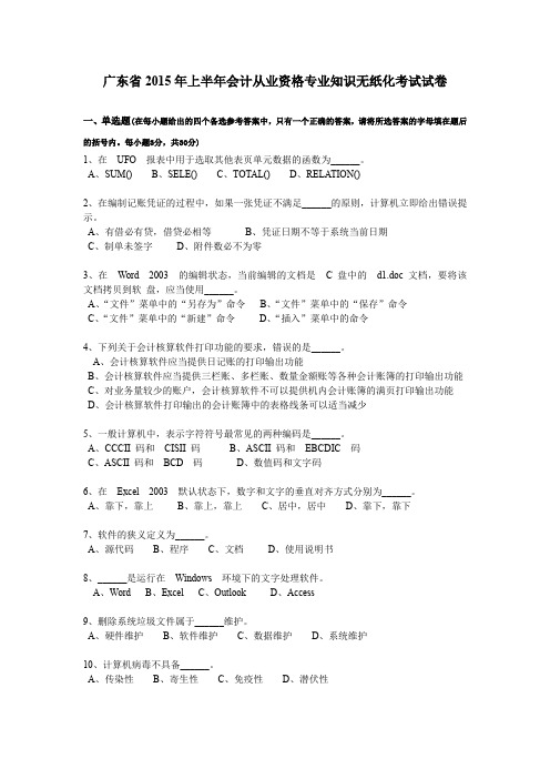 广东省2015年上半年会计从业资格专业知识无纸化考试试卷