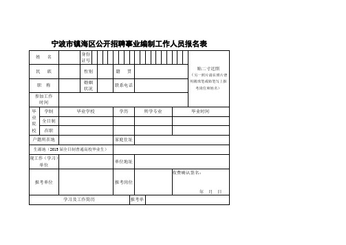 宁波市镇海区公开招聘事业编制工作人员报名表