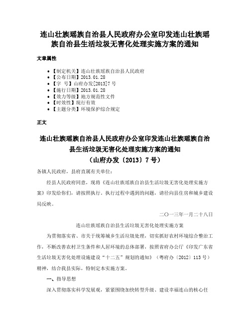 连山壮族瑶族自治县人民政府办公室印发连山壮族瑶族自治县生活垃圾无害化处理实施方案的通知