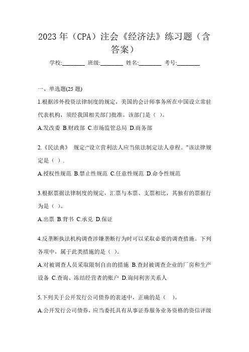 2023年(CPA)注会《经济法》练习题(含答案)