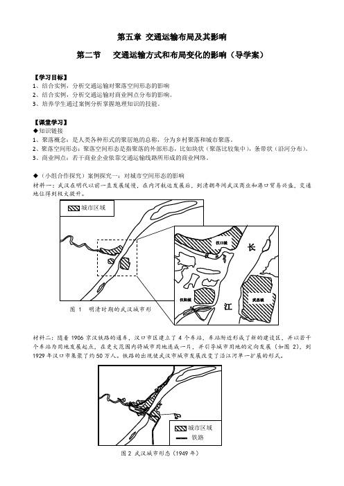 5.25.2 交通运输方式和布局变化的影响导学案1