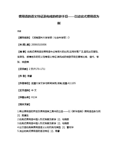 惯用语的语义特征及构成的修辞手段——以动宾式惯用语为例