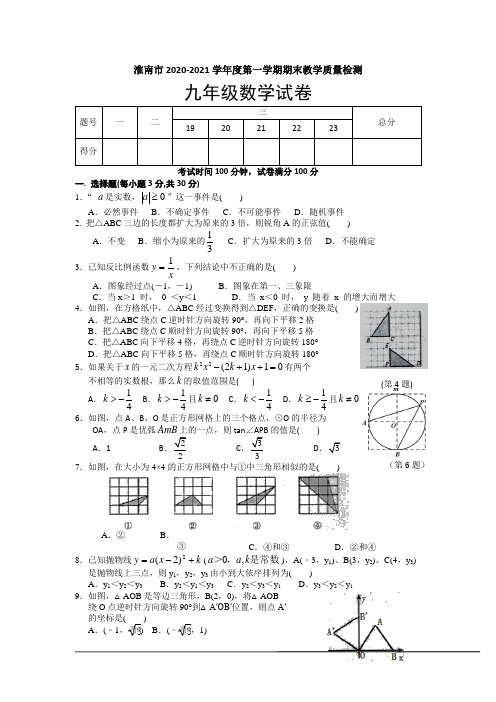 2020-2021年新人教版九年级上期末教学质量检测数学试卷及答案