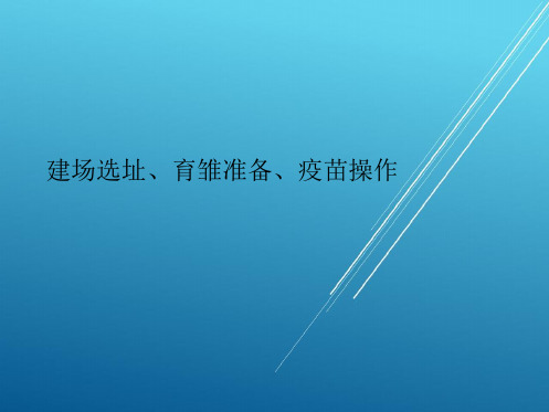 基础培训——【家禽 技术培训资料】