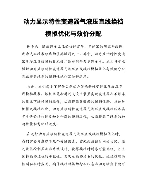 动力显示特性变速器气液压直线换档模拟优化与效价分配