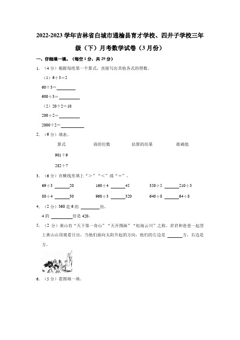 2022-2023学年吉林省白城市通榆县育才学校、四井子学校三年级(下)月考数学试卷(3月份)