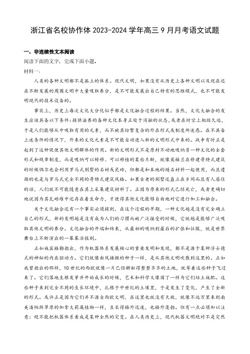 浙江省名校协作体2023-2024学年高三9月月考语文试题及答案