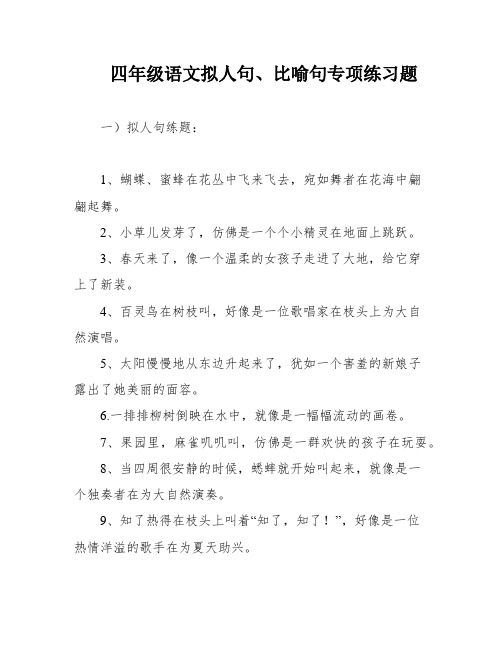 四年级语文拟人句、比喻句专项练习题