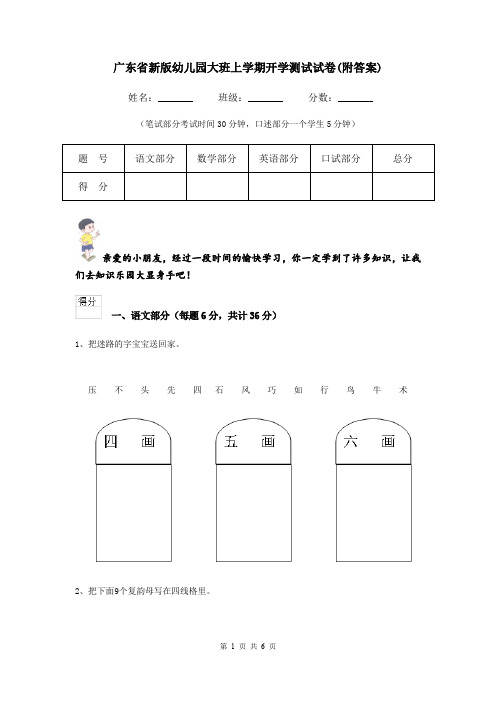 广东省新版幼儿园大班上学期开学测试试卷(附答案)