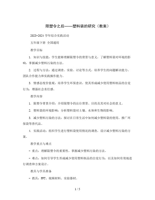 限塑令之后——塑料袋的研究(教案)2023-2024学年综合实践活动五年级下册 全国通用 