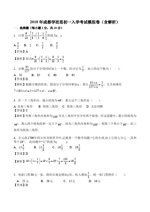 2018年成都学而思初一入学考试模拟卷含解析