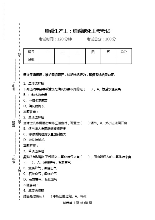 纯碱生产工：纯碱碳化工考考试_0.doc