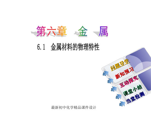 最新粤教版初中化学九年级下册《6.1 金属材料的物理特性》PPT课件 (1)