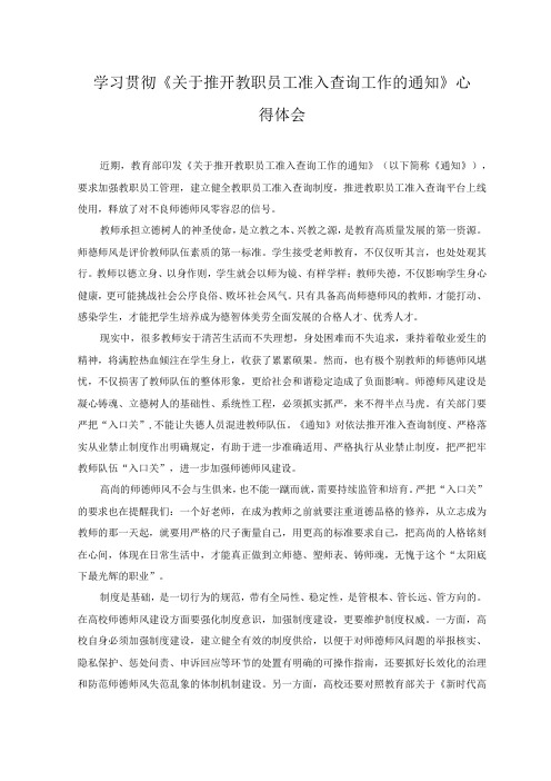 2023年学习贯彻《关于推开教职员工准入查询工作的通知》心得体会