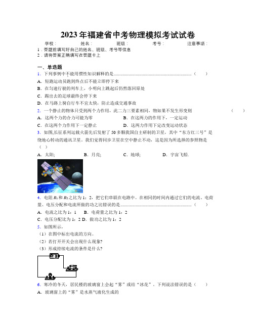 2023年福建省中考物理模拟考试试卷附解析