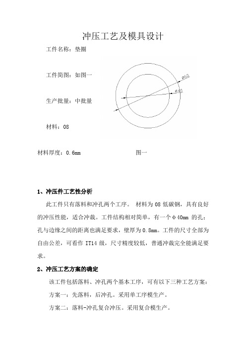 垫圈冲压工艺及模具设计