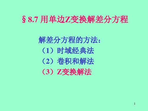 用单边Z变换解差分方程