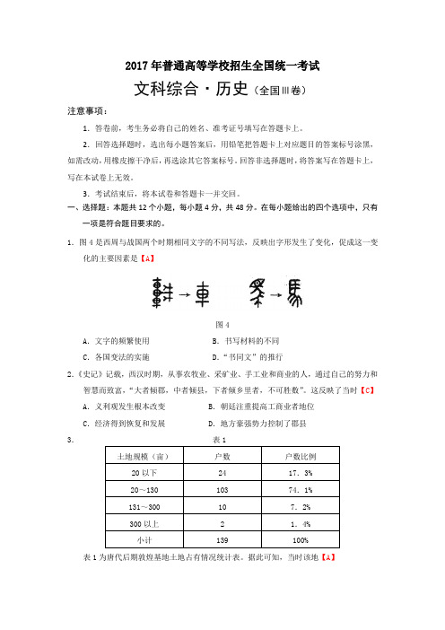 2017年普通高等学校招生全国统一考试 文科综合·历史(全国Ⅲ卷)
