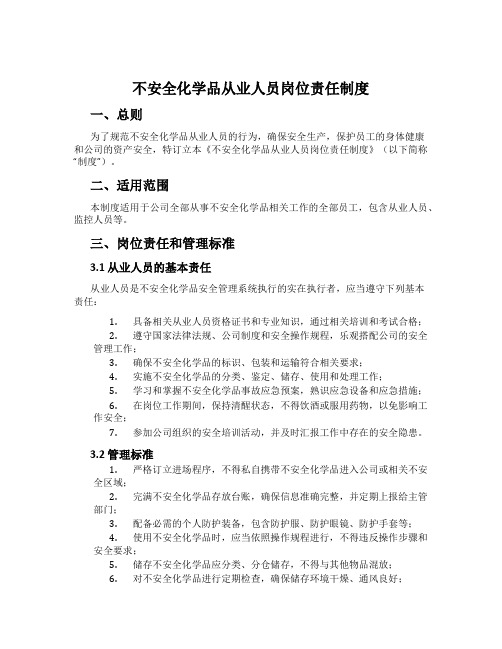 危险化学品从业人员岗位责任制度