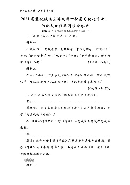 2021届版高三语文复习优化作业传统文化经典阅读含答案