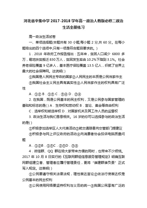 河北省辛集中学2017-2018学年高一政治人教版必修二政治生活全册练习