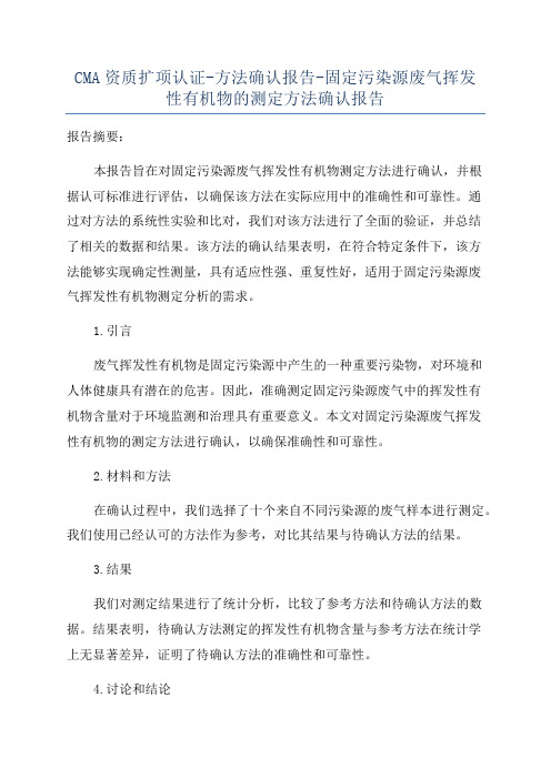 CMA资质扩项认证-方法确认报告-固定污染源废气挥发性有机物的测定方法确认报告