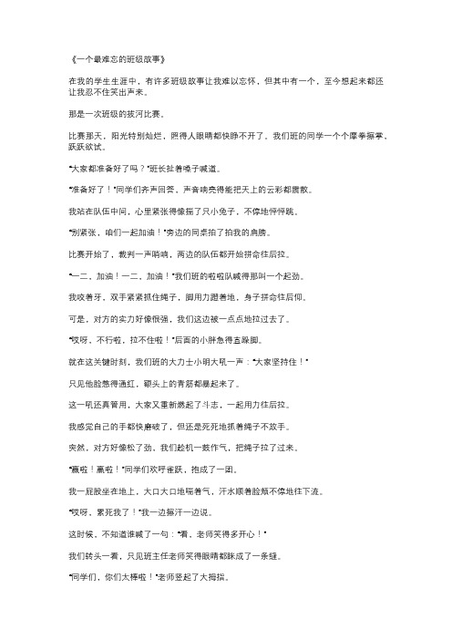 一个最难忘的班级故事作文