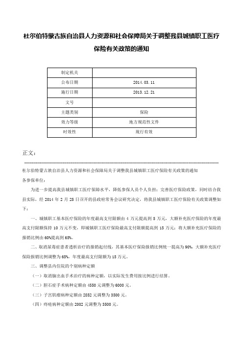 杜尔伯特蒙古族自治县人力资源和社会保障局关于调整我县城镇职工医疗保险有关政策的通知-