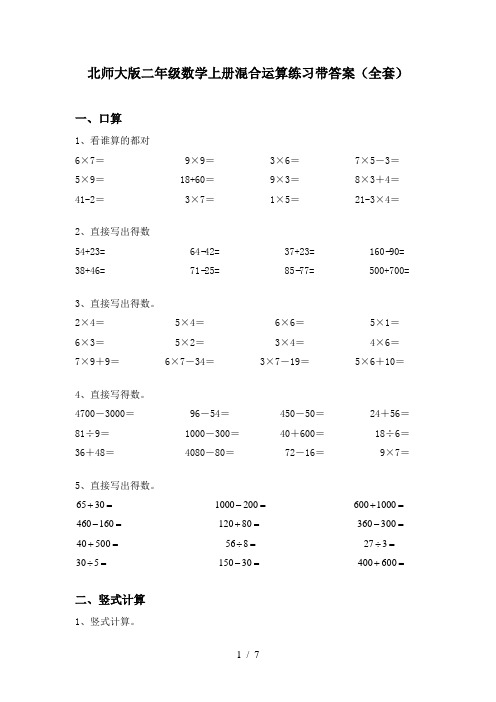 北师大版二年级数学上册混合运算练习带答案(全套)