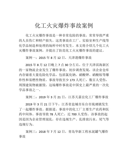 化工火灾爆炸事故案例