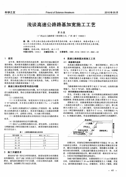 浅谈高速公路路基加宽施工工艺