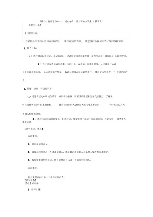 少先队活动课《核心价值观记心中——诚实守信-做文明的小学生》教学设计