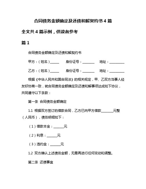 合同债务金额确定及还债和解契约书4篇