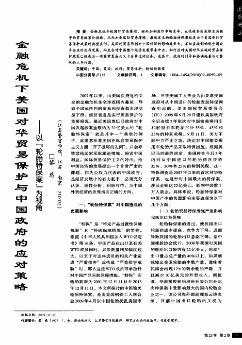 金触危机下美国对华贸易保护与中国政府的应对策略——以"轮胎特保案"为视角