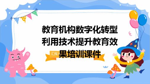 教育机构数字化转型利用技术提升教育效果培训课件